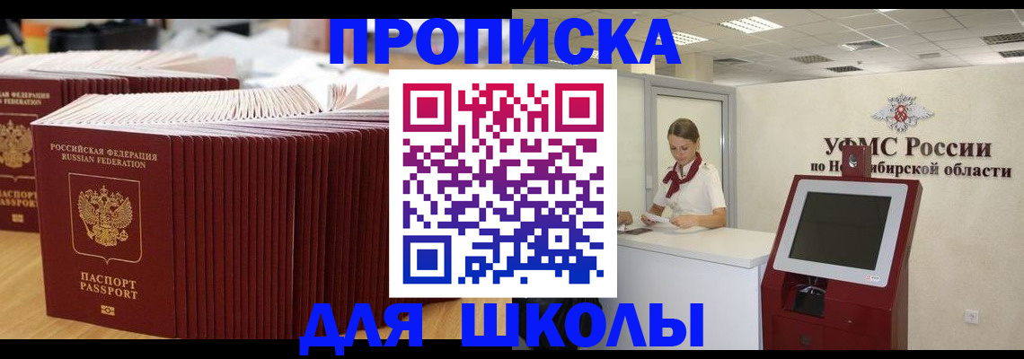 прописка для школы в Адыгейске